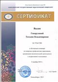 Сертификат участника в обучающем семинаре по вопросам профилактики наркомании, организации воспитательной деятельности с подростками и молодёжью (8.12.2015) Сертификат участника в обучающем семинаре по вопросам профилактики наркомании, организации воспитательной деятельности с подростками и молодёжью (8.12.2015)